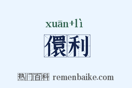 儇利是什么意思的图片